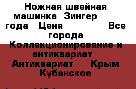 Ножная швейная машинка “Зингер“ 1903 года › Цена ­ 180 000 - Все города Коллекционирование и антиквариат » Антиквариат   . Крым,Кубанское